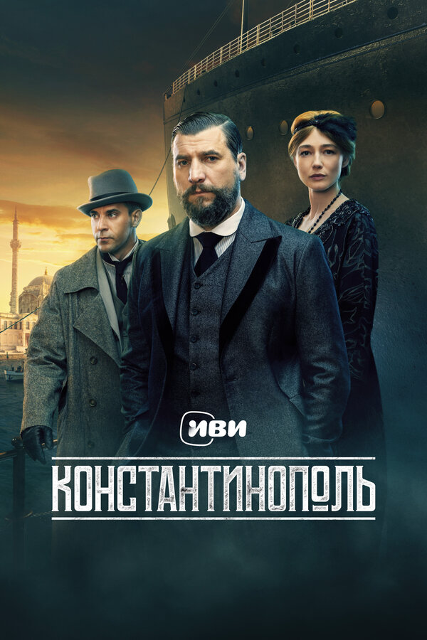 Константинополь - постер сериала